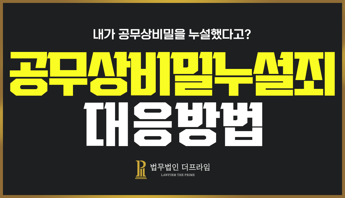 공무상비밀누설죄 1