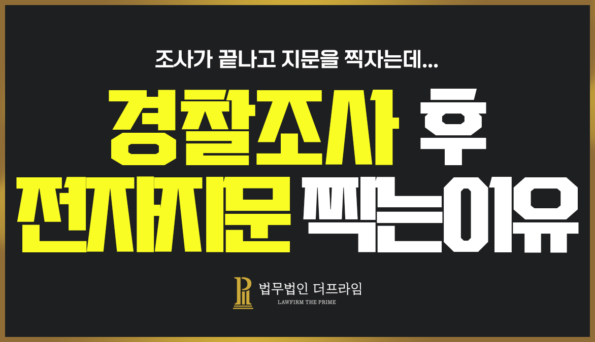 경찰조사후전자지문