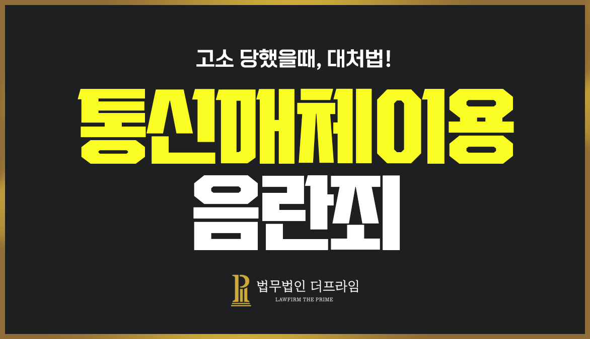 통신매체이용음란죄