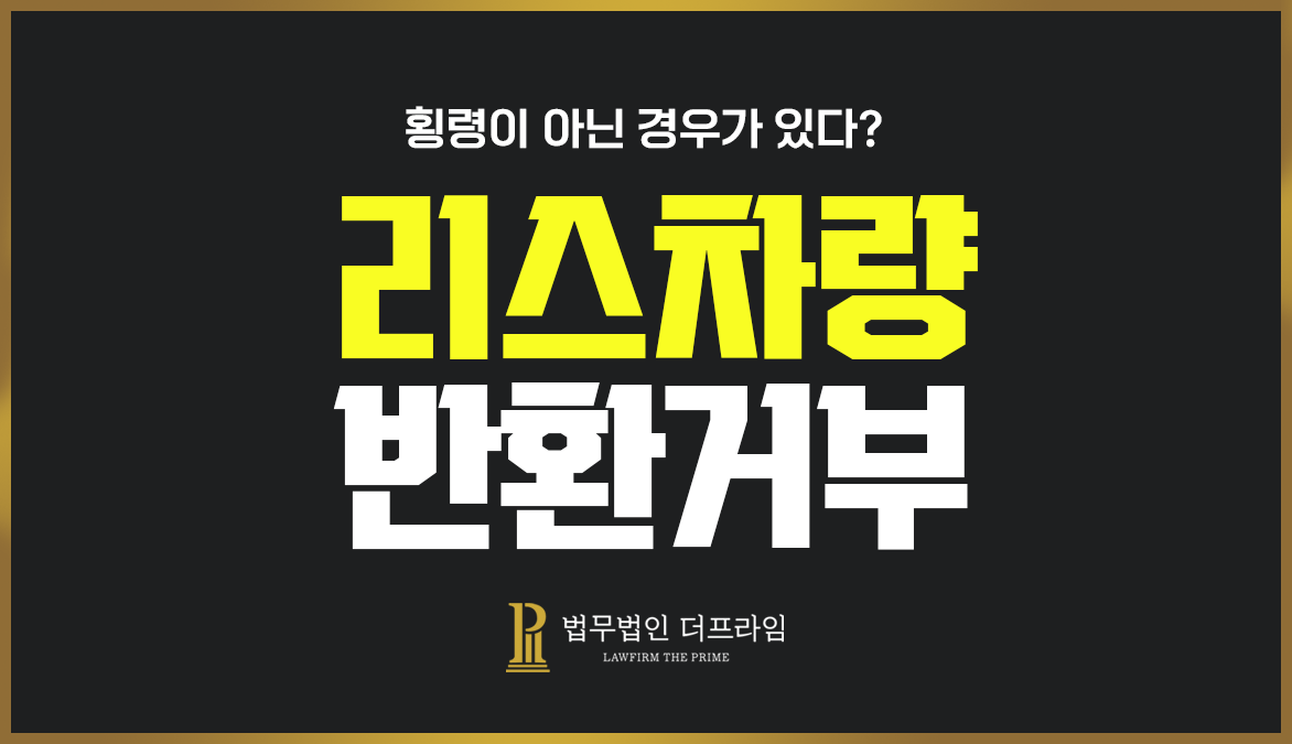 리스차량반환거부