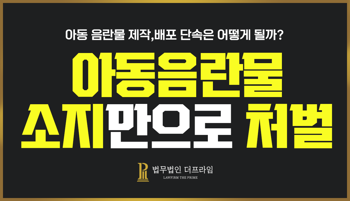 아동음란물소지처벌