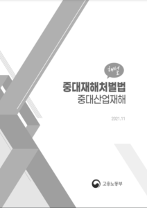 건설 중대재해 관련 고용노동부 해설서