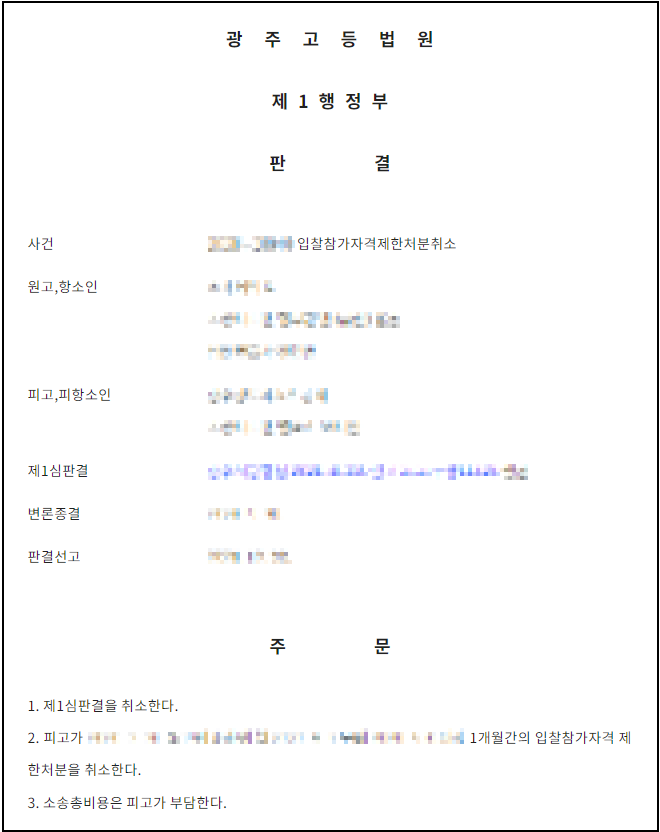 부정당업자 제재 승소 사례 관련 판결