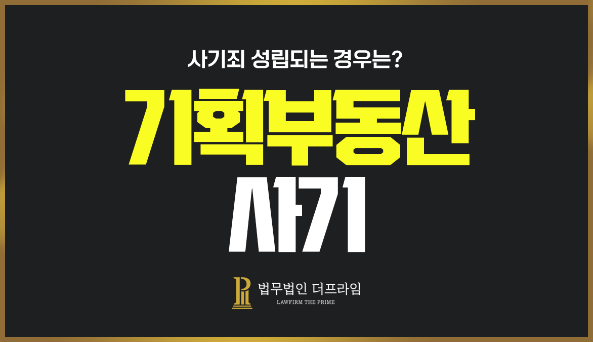 기획 부동산 사기, 어떤 경우 죄가 될까요 1 기획부동산사기