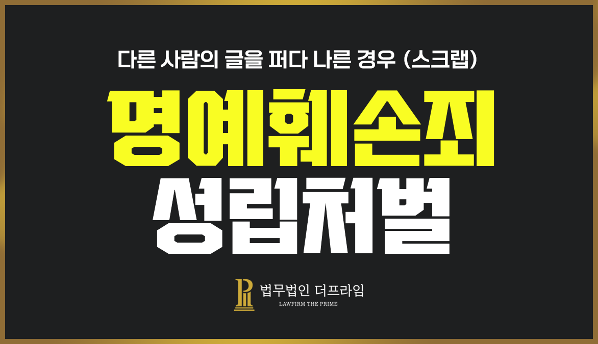 다른 사람의 글을 퍼다 나른 경우(스크랩)에도 명예훼손죄가 될까? 1 명예훼손성립조건