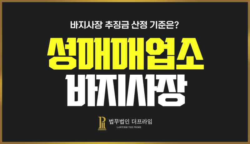 바지사장 추징금 산정 기준은? 3 성매매업소바지사장