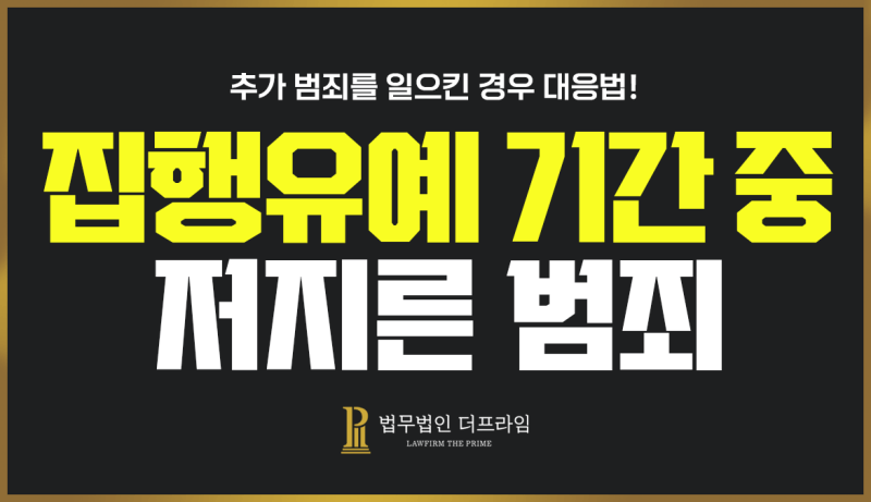 집행유예 기간 중 범죄를 저지른 경우 어떻게 대응해야 할까요 1 집행유예기간중추가범죄