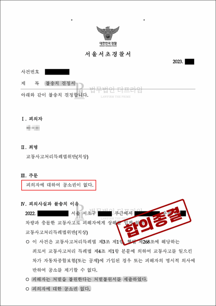 교통사고치상 합의종결 1
