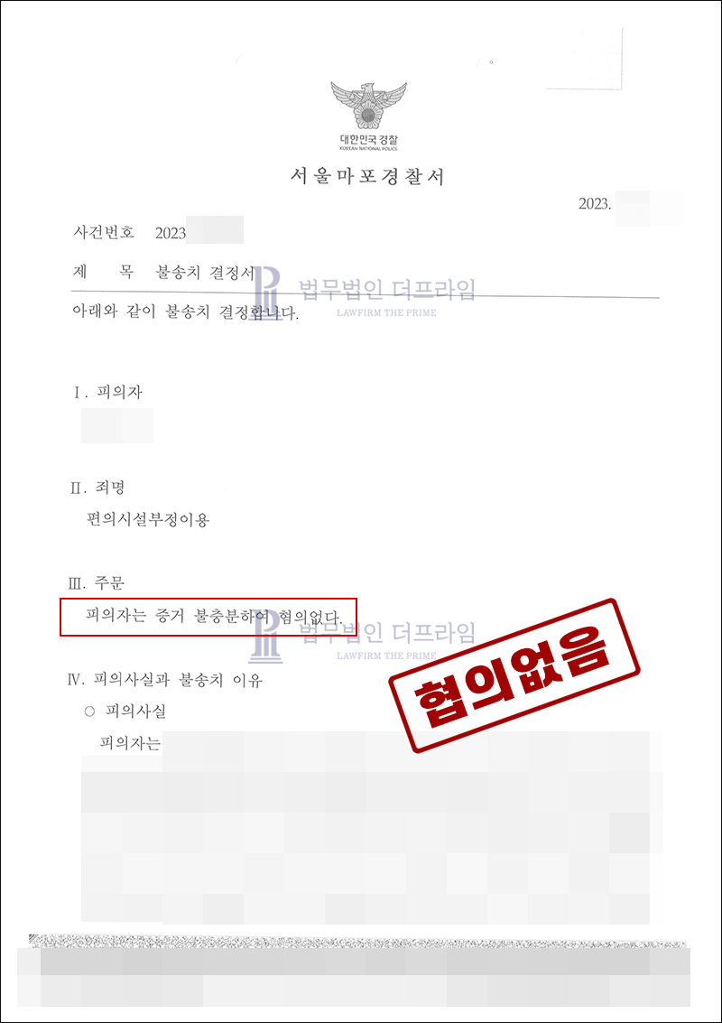 편의시설부정이용죄 협의없음