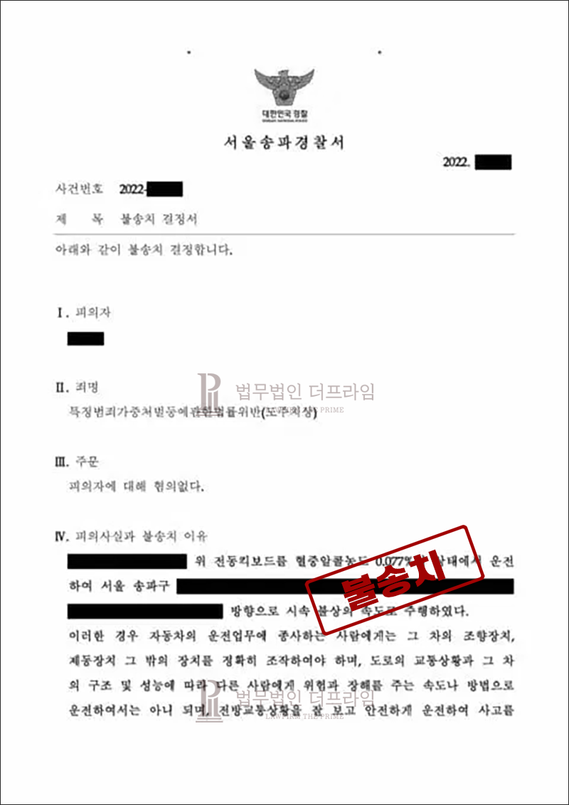 [법무법인 더프라임] 킥보드 무면허 음주운전 뺑소니 사고 불송치 결정 도출 - 법무법인 더프라임