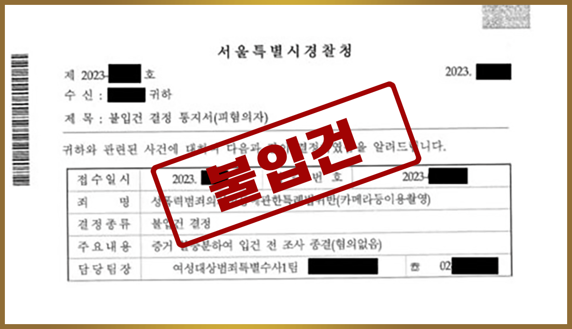 카메라등이용촬영죄 강간 불입건
