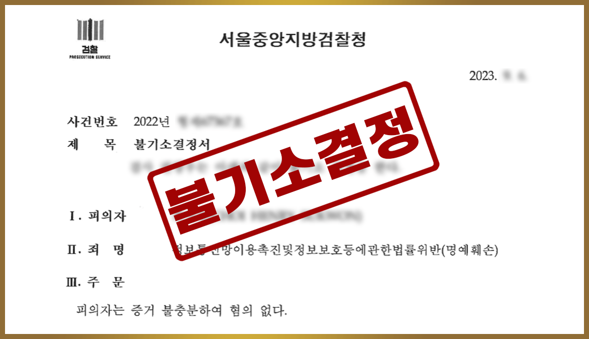 1206 불기소결정