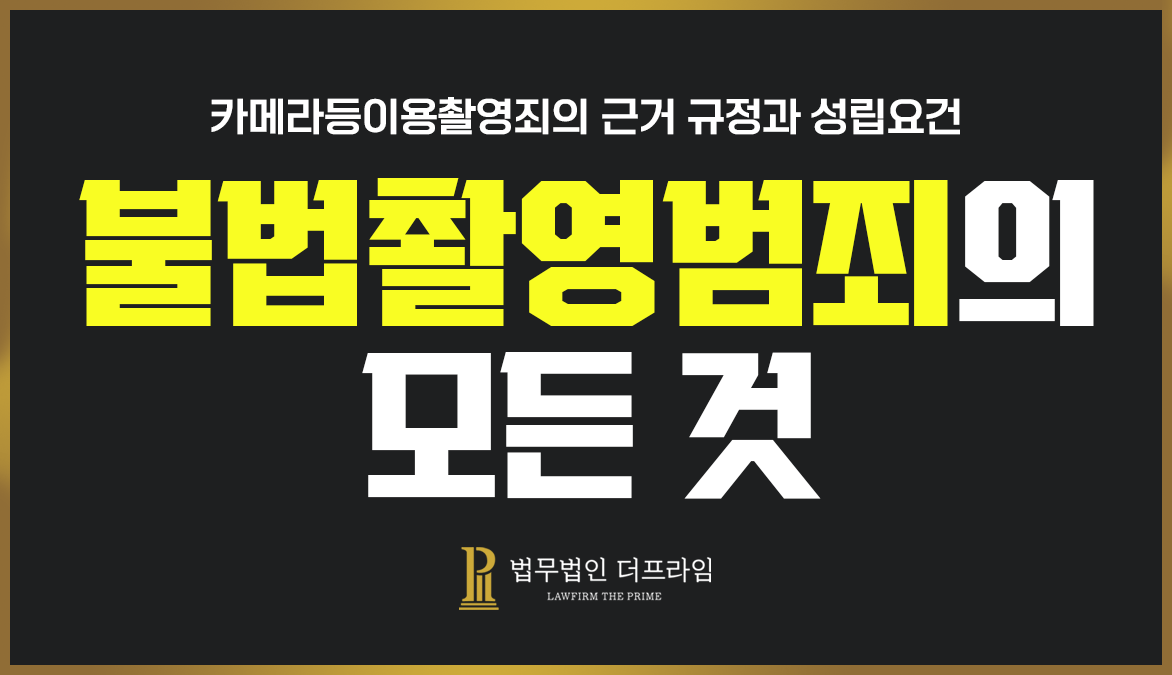 불법촬영범죄의 모든 것(1) 2 불법촬영범죄의 모든것