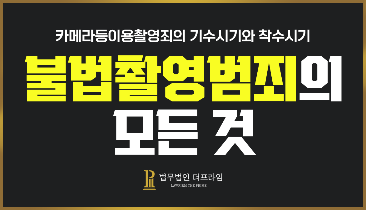 불법촬영 범죄의 모든 것(3) 1 20240115 법률가이드 2