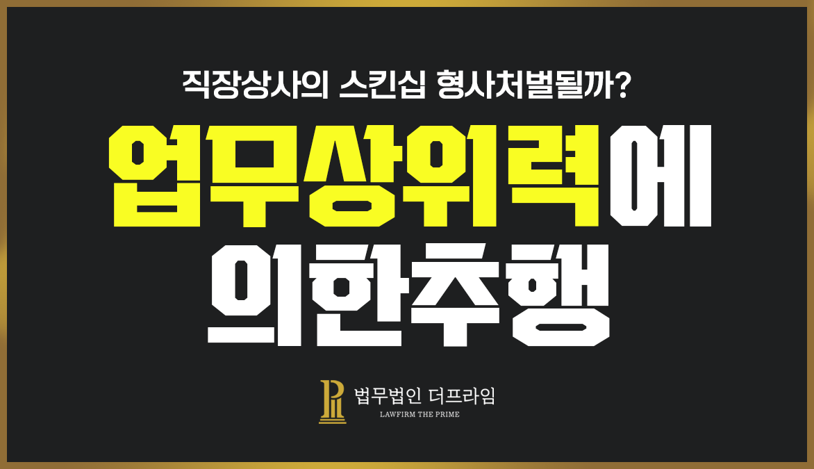 업무상위력에의한추행