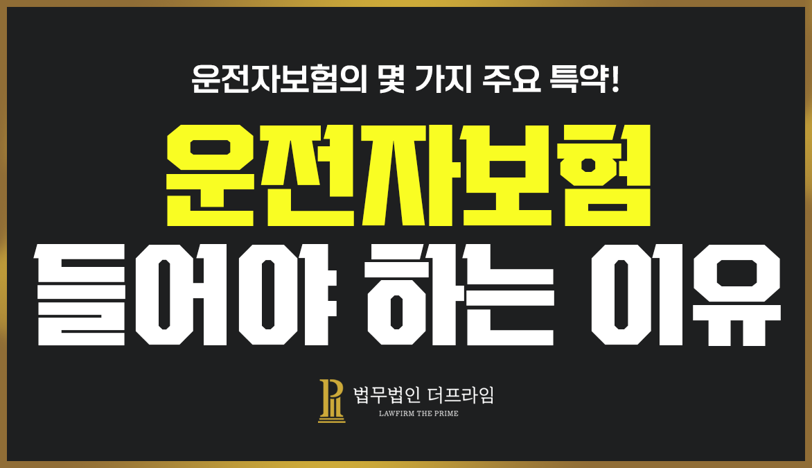 운전자보험 들어야 하는 이유 1