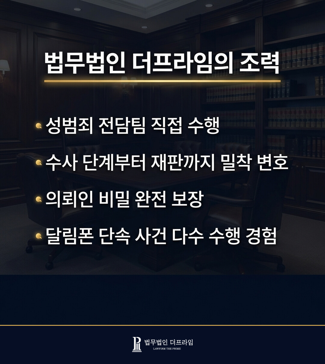 4. 법무법인 더프라임의 조력