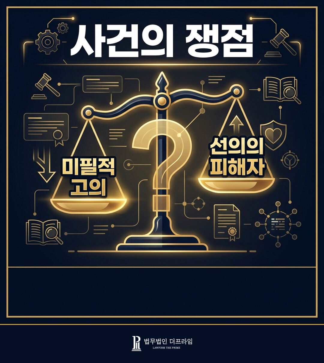 대출사기 자금세탁에 이용된 사회초년생 공무원 — 사기 및 범죄수익은닉법위반 전부 불기소 - 법무법인 더프라임