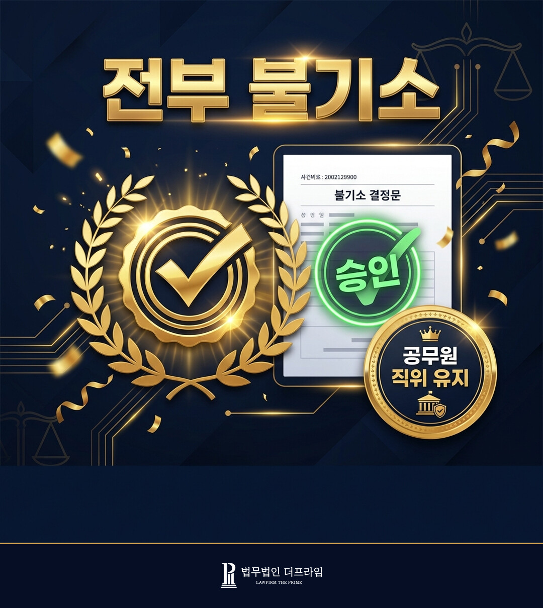 대출사기 자금세탁에 이용된 사회초년생 공무원 — 사기 및 범죄수익은닉법위반 전부 불기소 - 법무법인 더프라임
