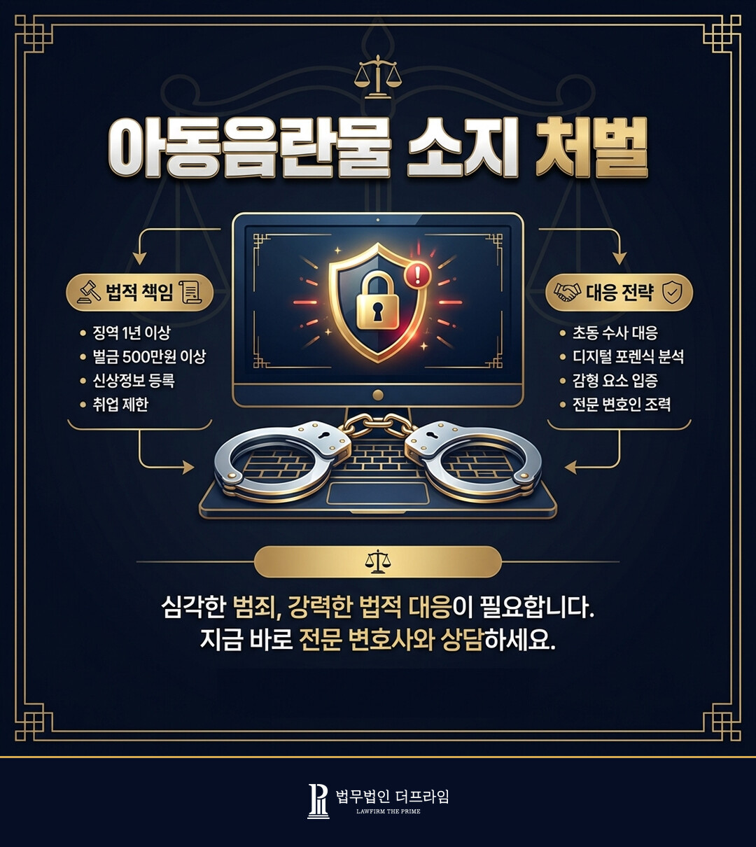 [법무법인 더프라임] 가지고만 있어도 처벌되는 아동 음란물, 어떻게 단속될까요?(아동음란물 소지 처벌) - 법무법인 더프라임