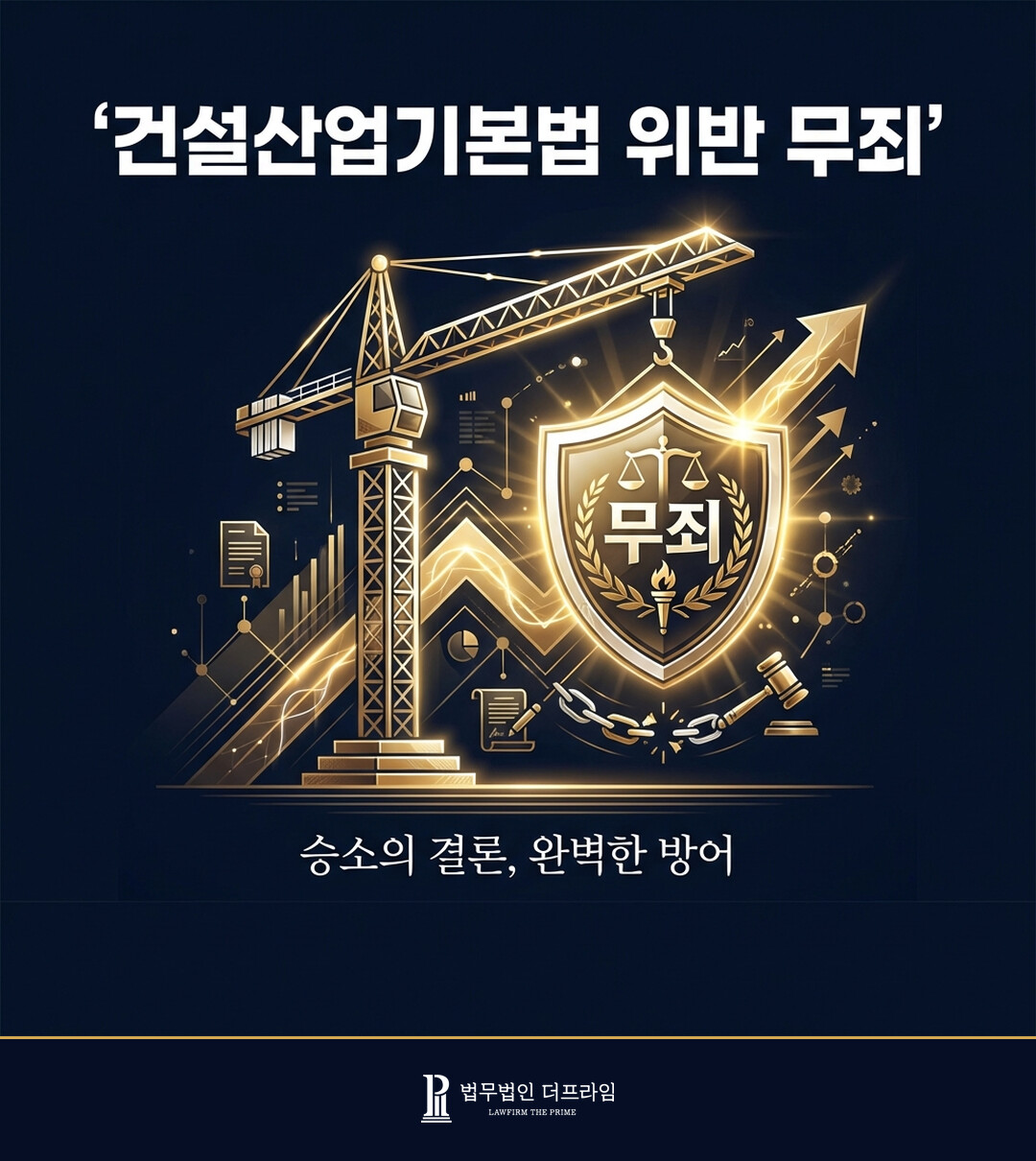 [ 법무법인 더프라임 ] 건설산업기본법 위반 (명의대여) 혐의로 기소된 피고인에 대한 무죄 도출 - 법무법인 더프라임