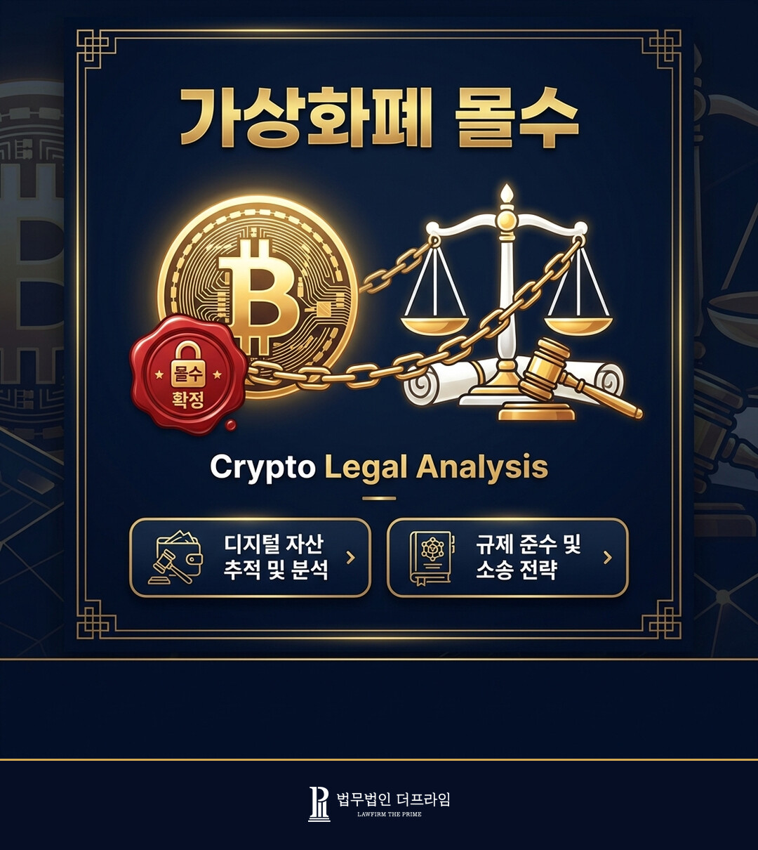 가상화폐 몰수가 가능할까? - 법무법인 더프라임