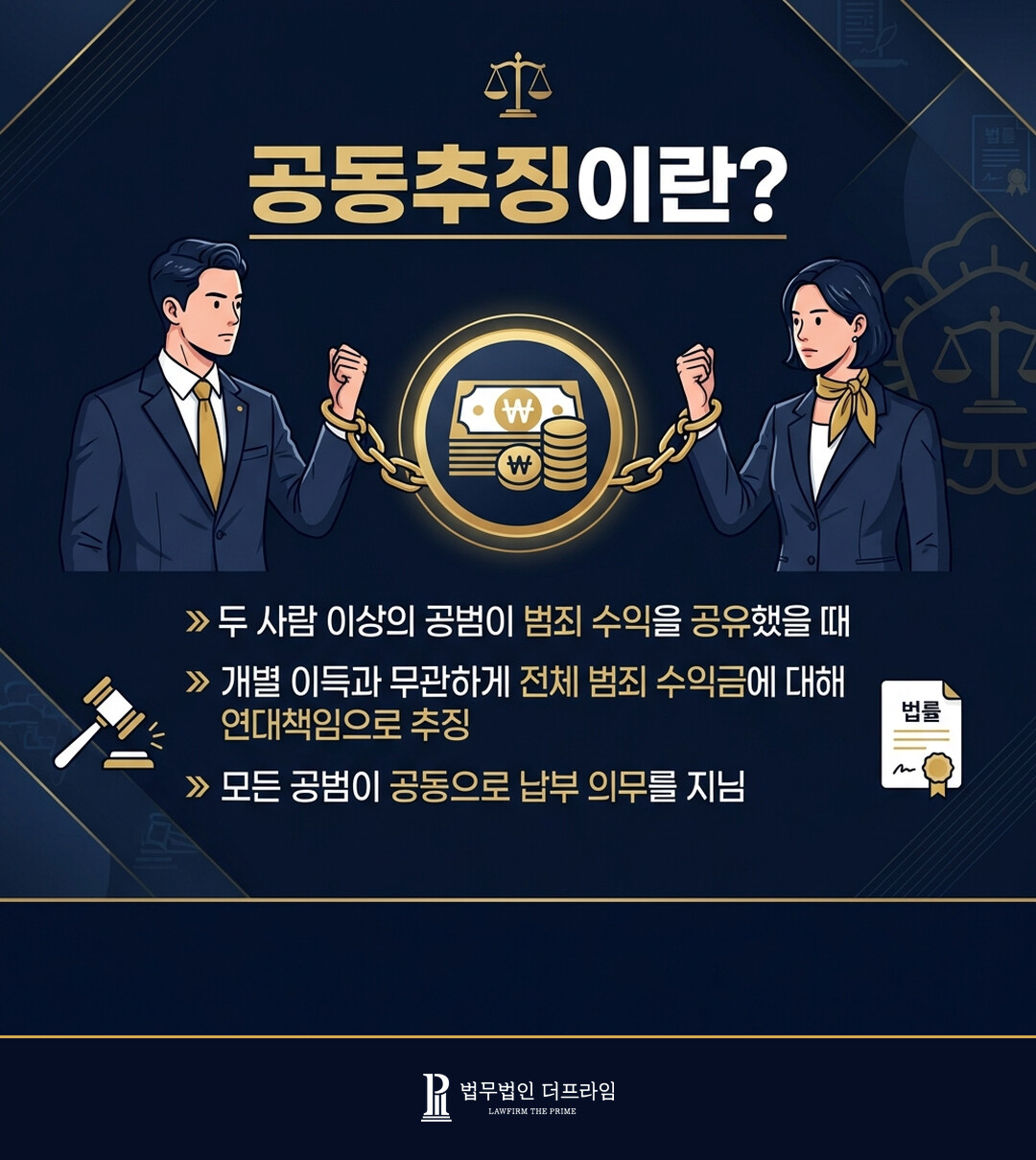 "공동하여 추징한다"는 무슨 뜻일까요 - 법무법인 더프라임