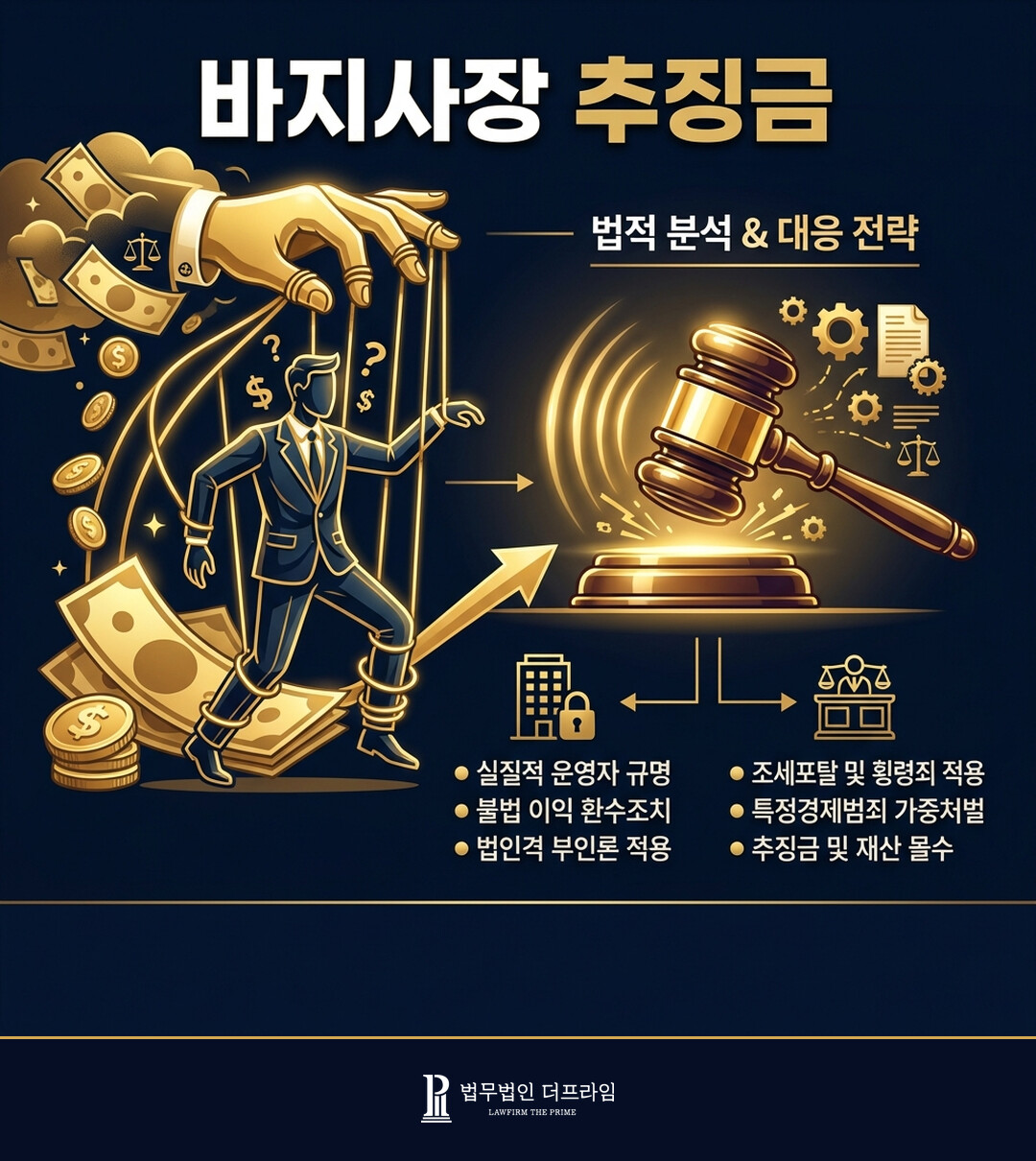 바지사장 추징금 산정 기준은? - 법무법인 더프라임