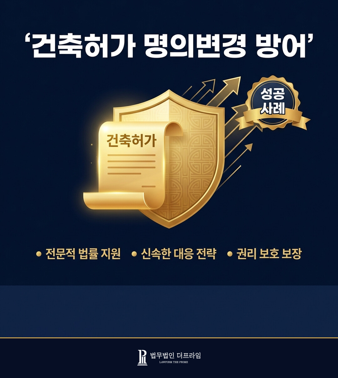 [법무법인 더프라임] 건축허가 명의변경 청구 성공적으로 방어 - 법무법인 더프라임