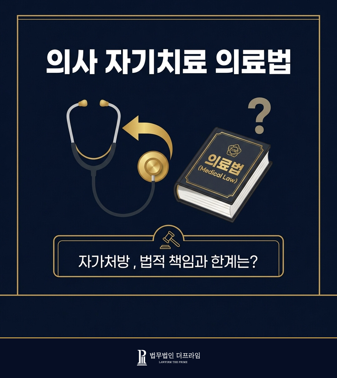 의사의 자기치료, 의료법 위반에 해당할까? - 법무법인 더프라임