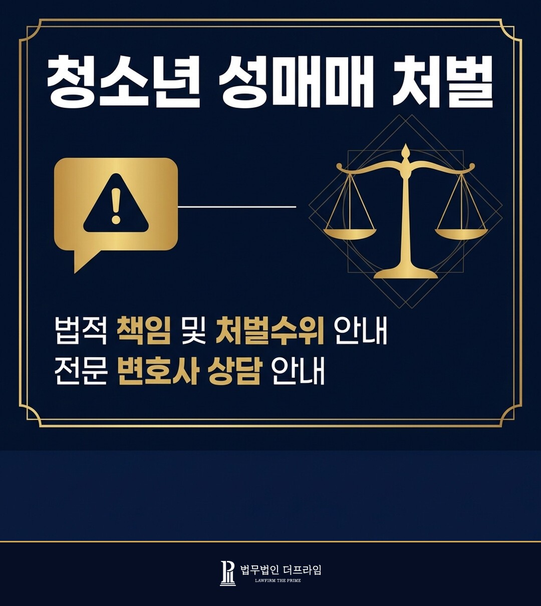 [법무법인 더프라임] 청소년이 먼저 조건만남 제안하면 처벌이 될까요 - 법무법인 더프라임