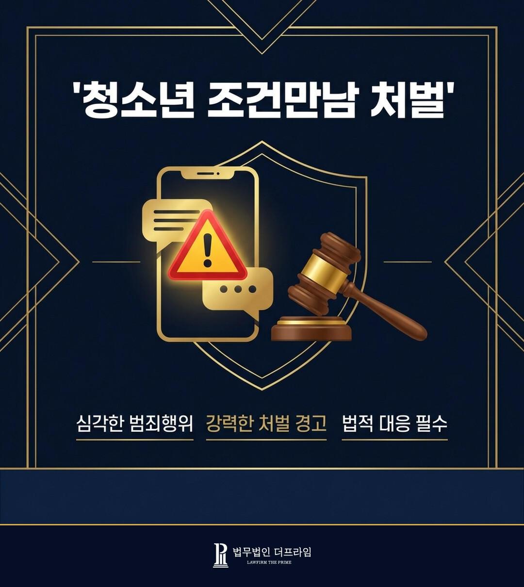 [법무법인 더프라임] 청소년 조건만남 - 청소년인지 모르고 조건만남 제안하면 처벌이 될까요 - 법무법인 더프라임