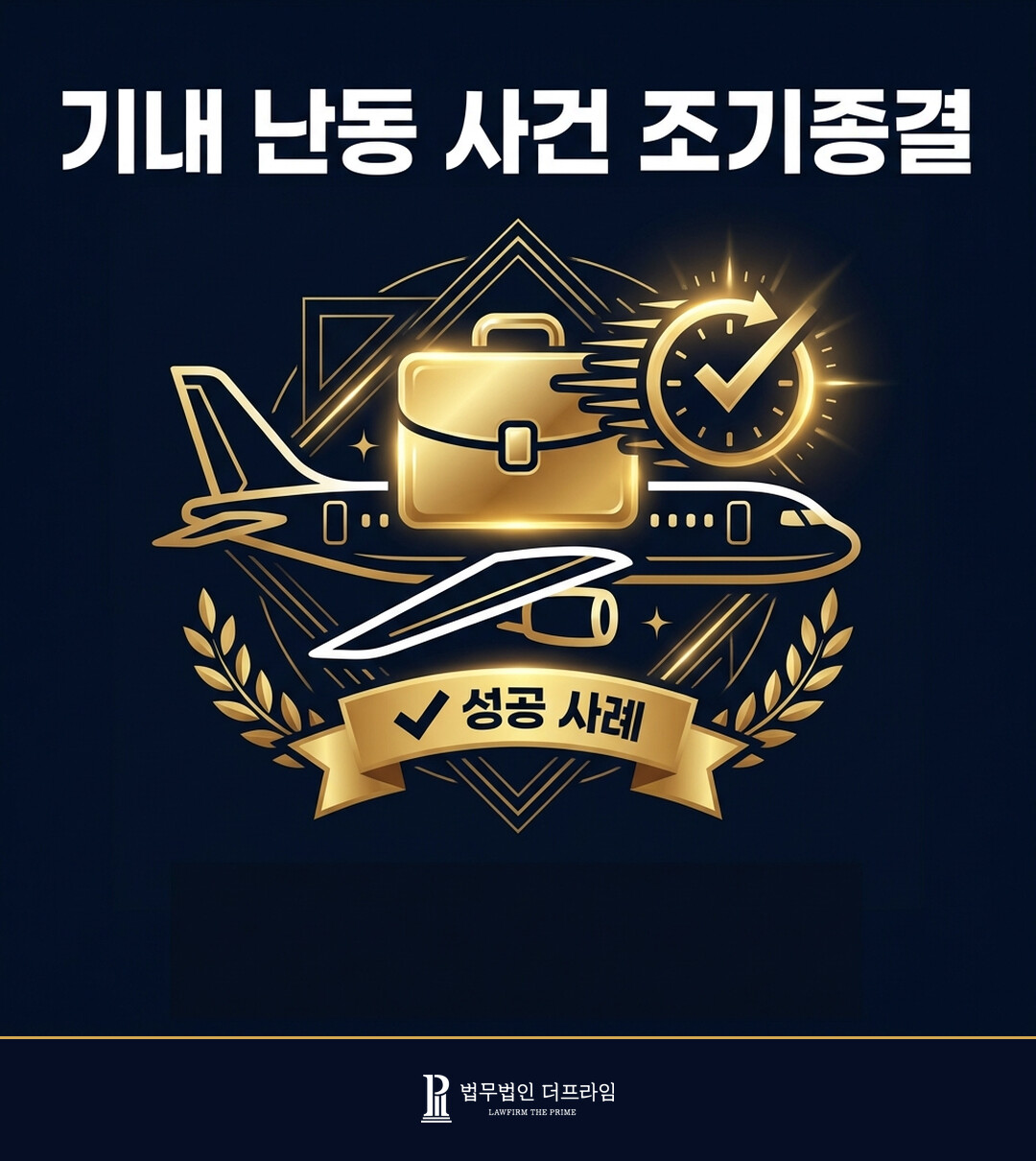 [법무법인 더프라임] 기내 난동 사건 선제적인 대응을 통한 사건 조기 종결 - 법무법인 더프라임