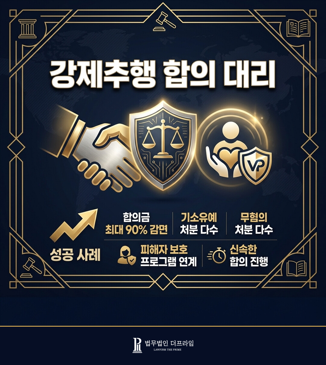 [법무법인 더프라임] 강제추행 피해자 대리하여 성공적인 합의 진행 - 법무법인 더프라임