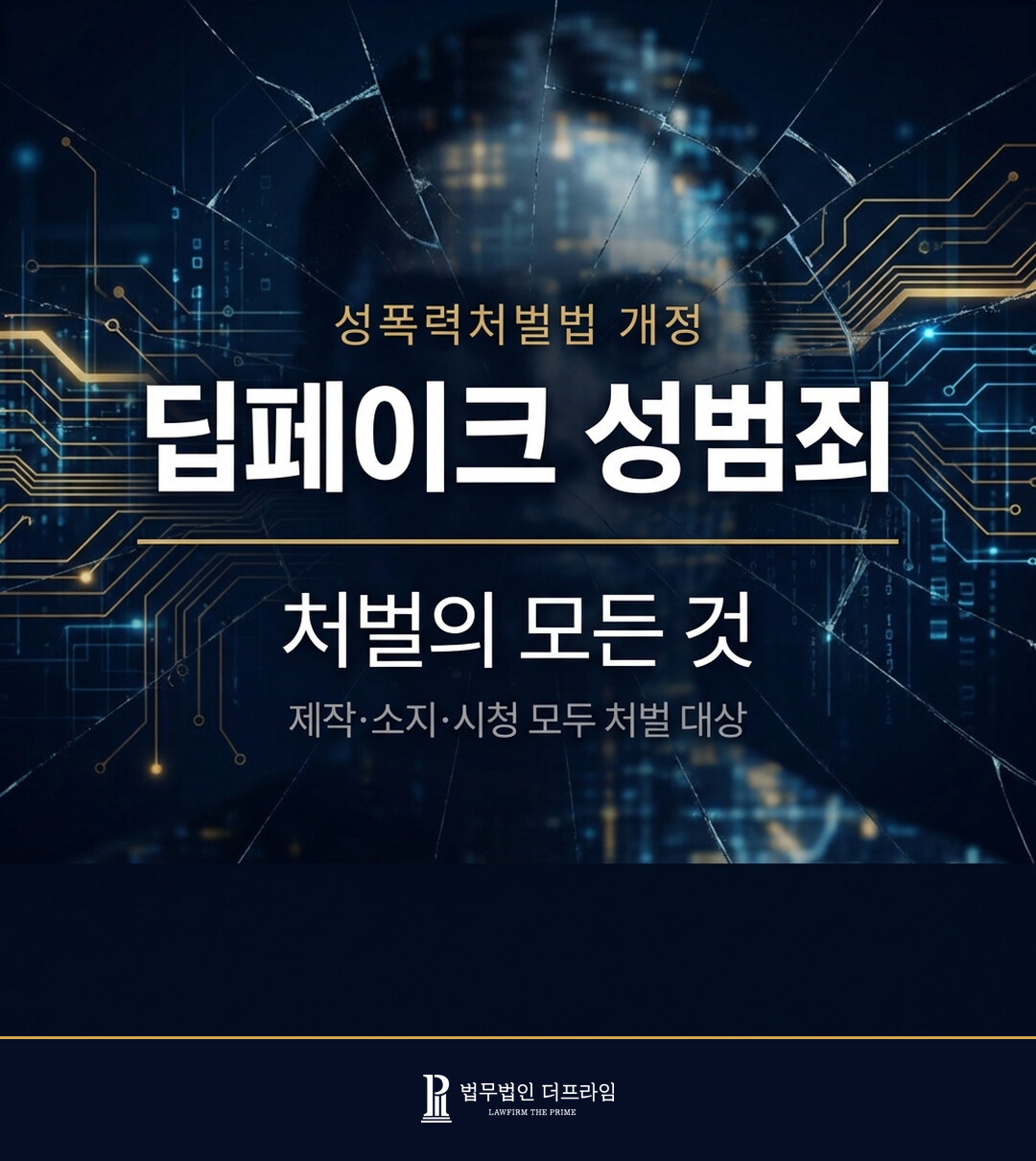 딥페이크 성범죄 처벌 강화