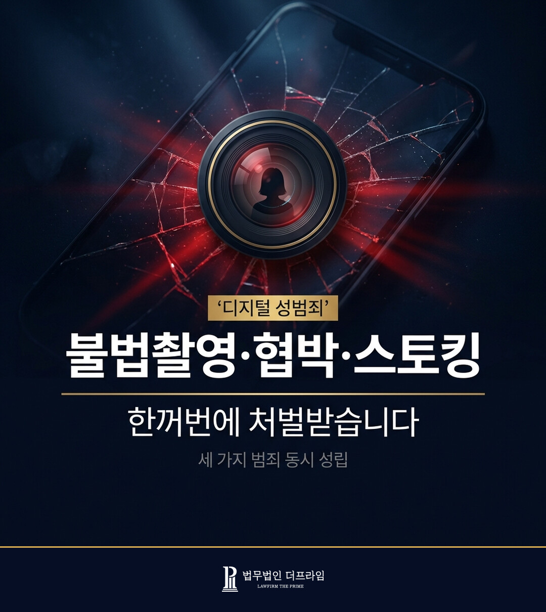 불법촬영 유포협박 스토킹 처벌