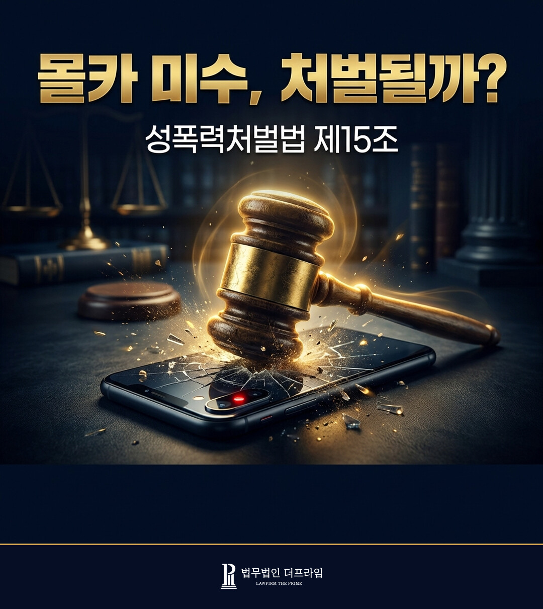 카메라이용촬영죄 미수범 처벌 개요