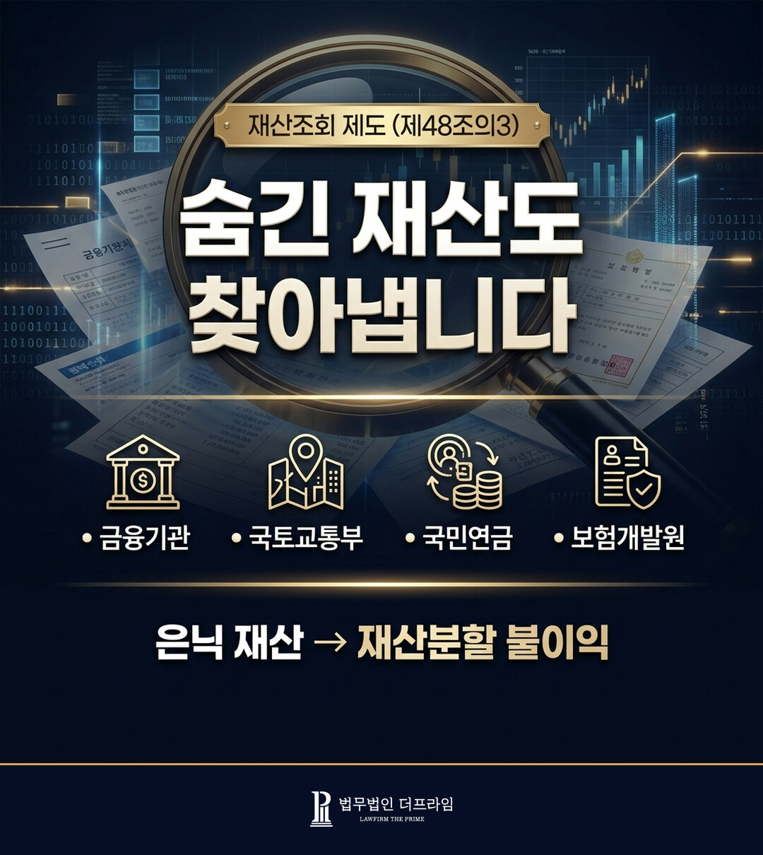 재산조회 은닉 재산 추적