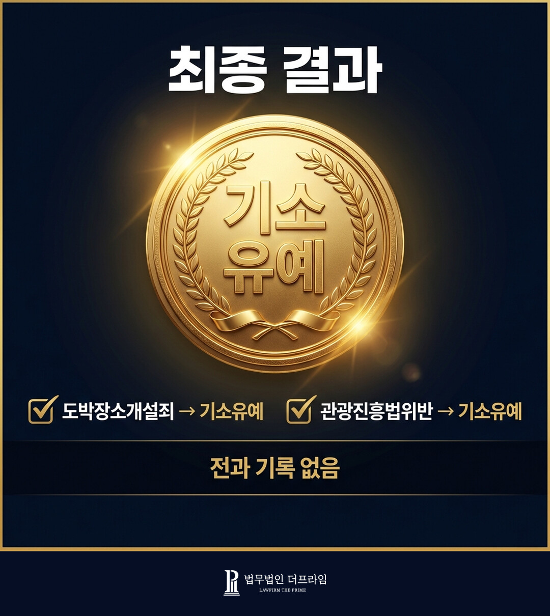 최종 결과 기소유예 도박장소개설죄 관광진흥법위반