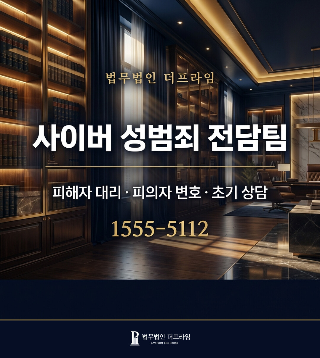 법무법인 더프라임 사이버 성범죄 전담팀