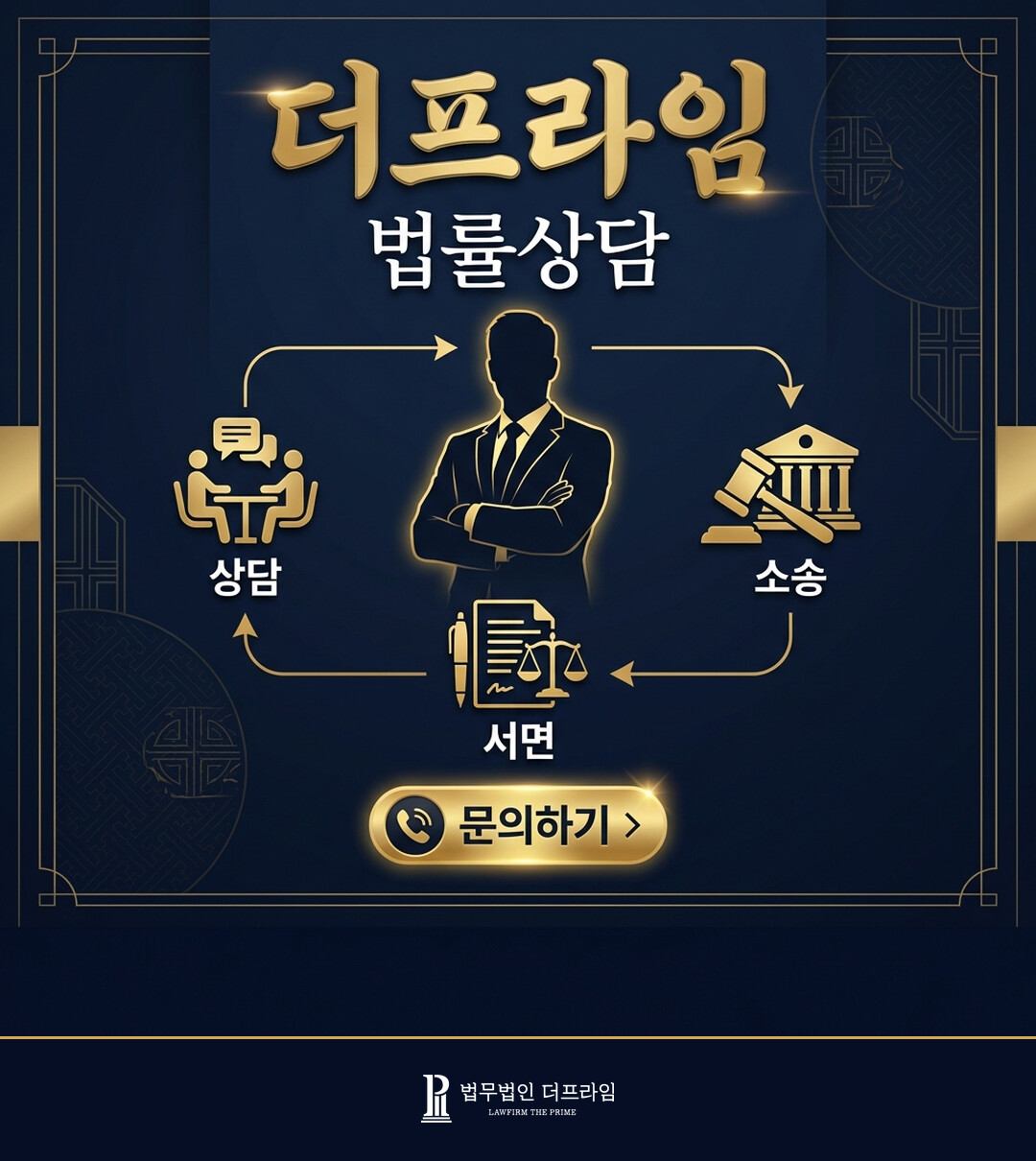 더프라임 법률상담