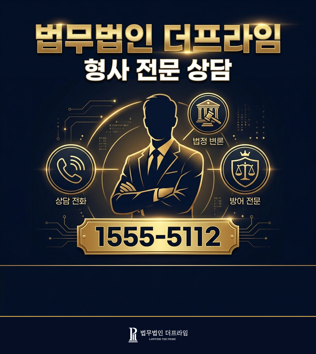 법무법인 더프라임 형사 전문 상담