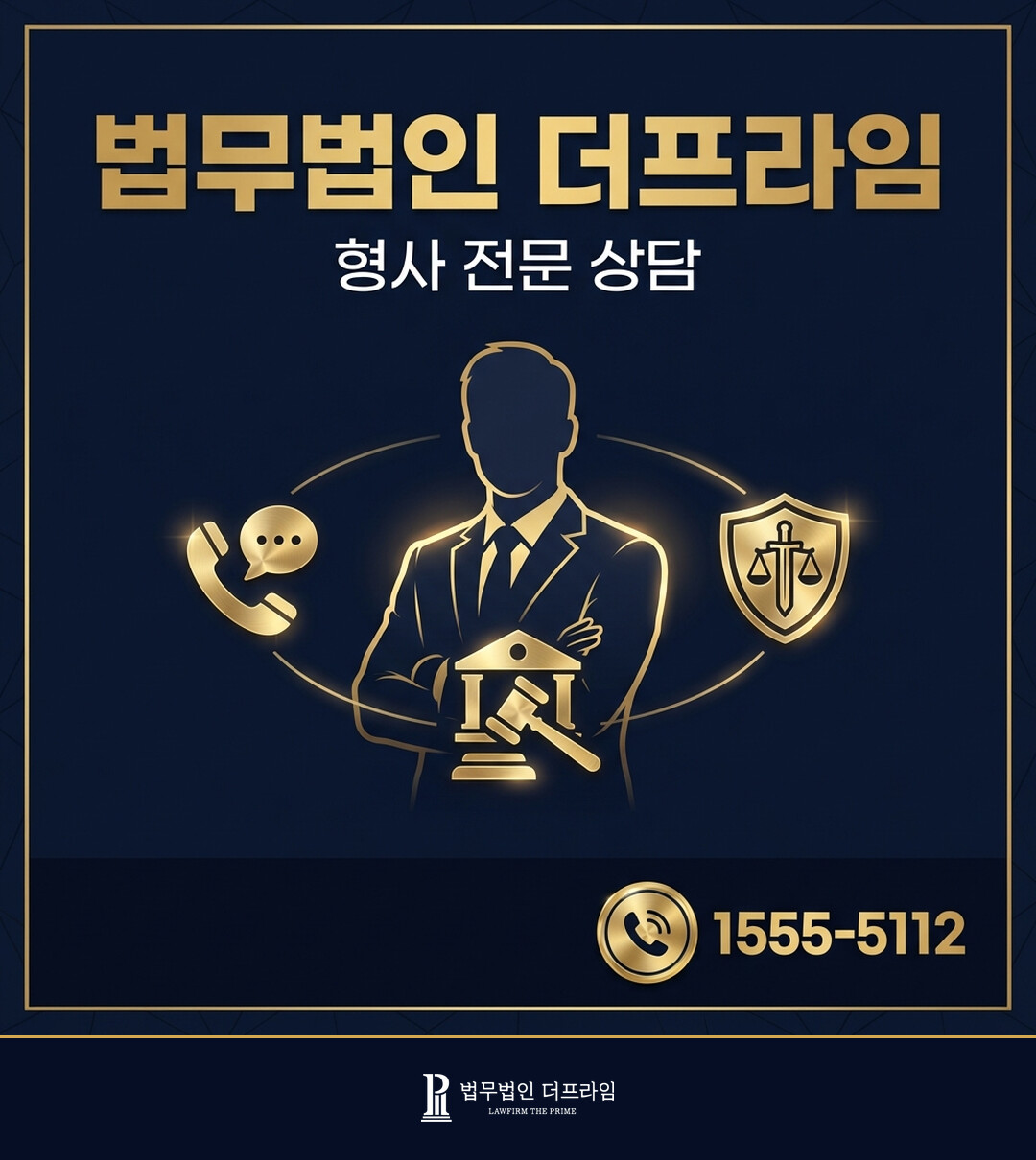 법무법인 더프라임 형사 전문 상담 <a href=