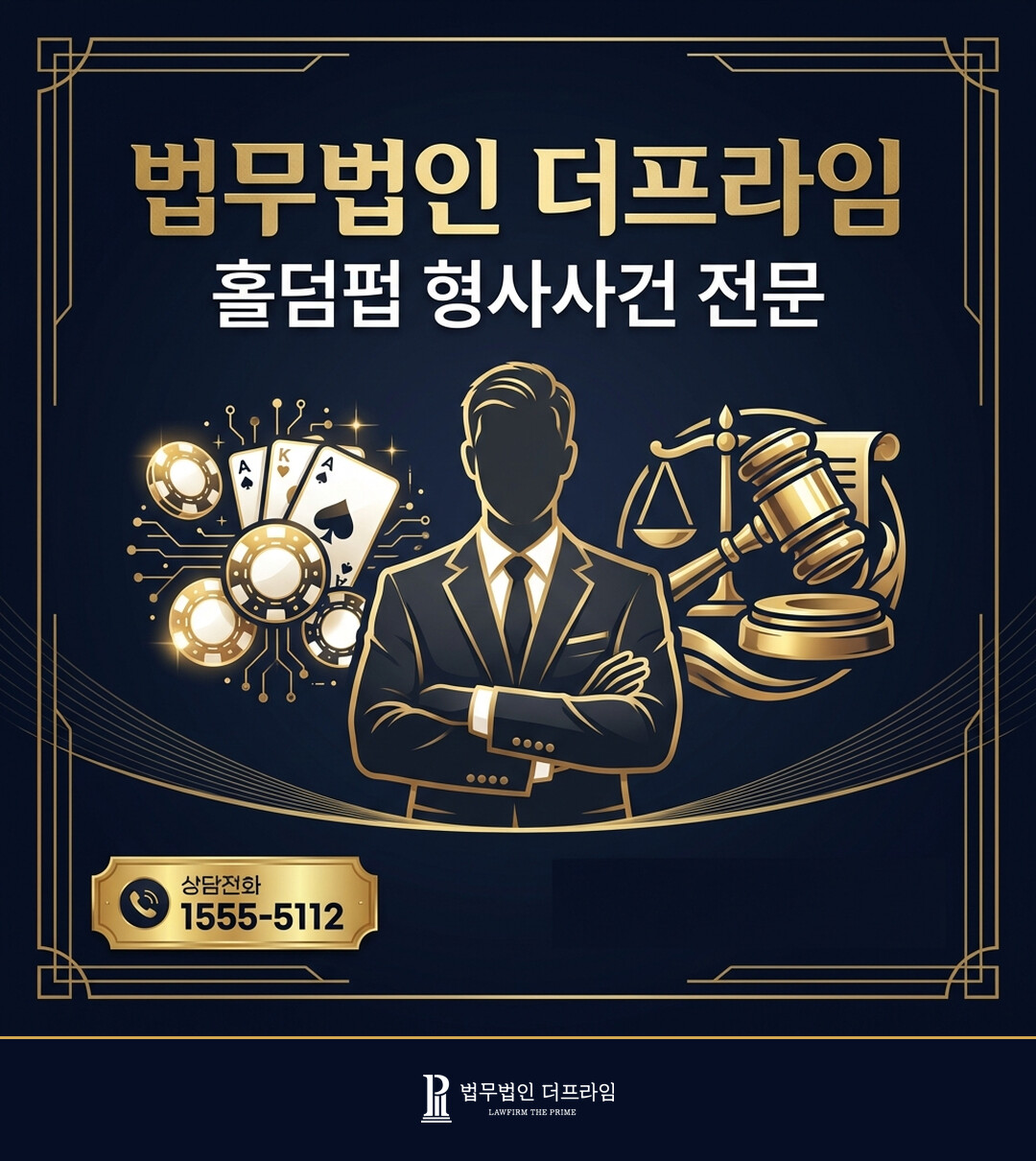 법무법인 더프라임 홀덤펍 형사사건 전문 상담