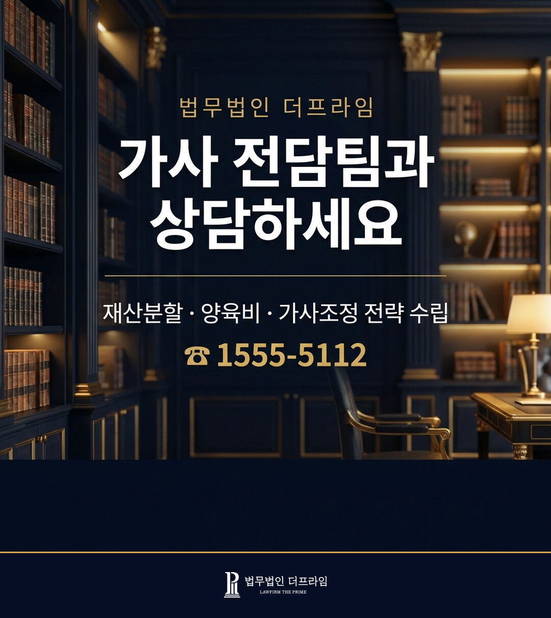 법무법인 더프라임 가사 전담팀