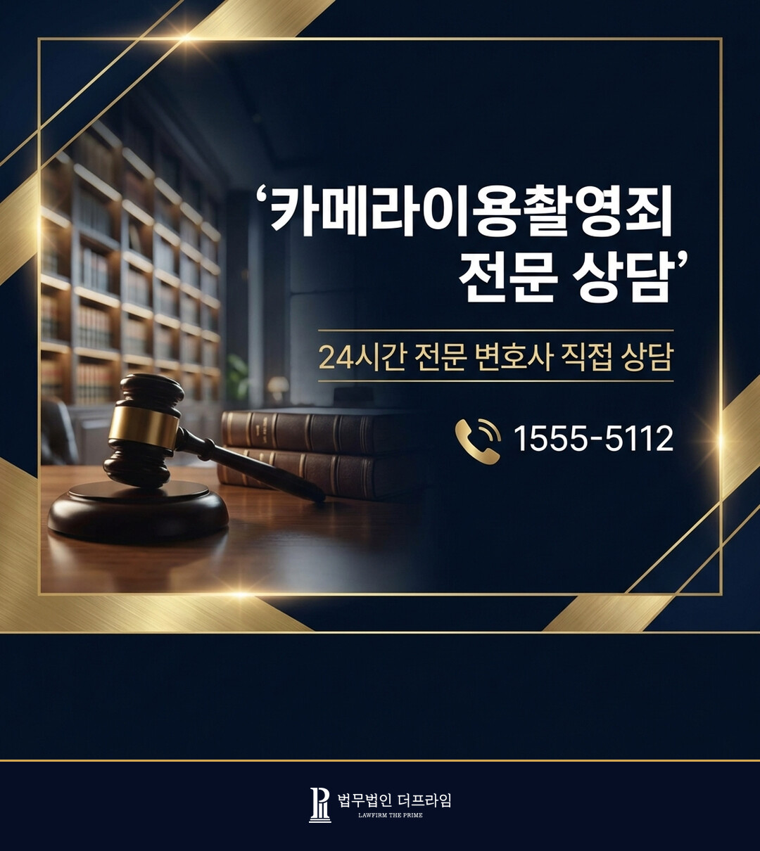 법무법인 더프라임 카메라이용촬영죄 전문 상담