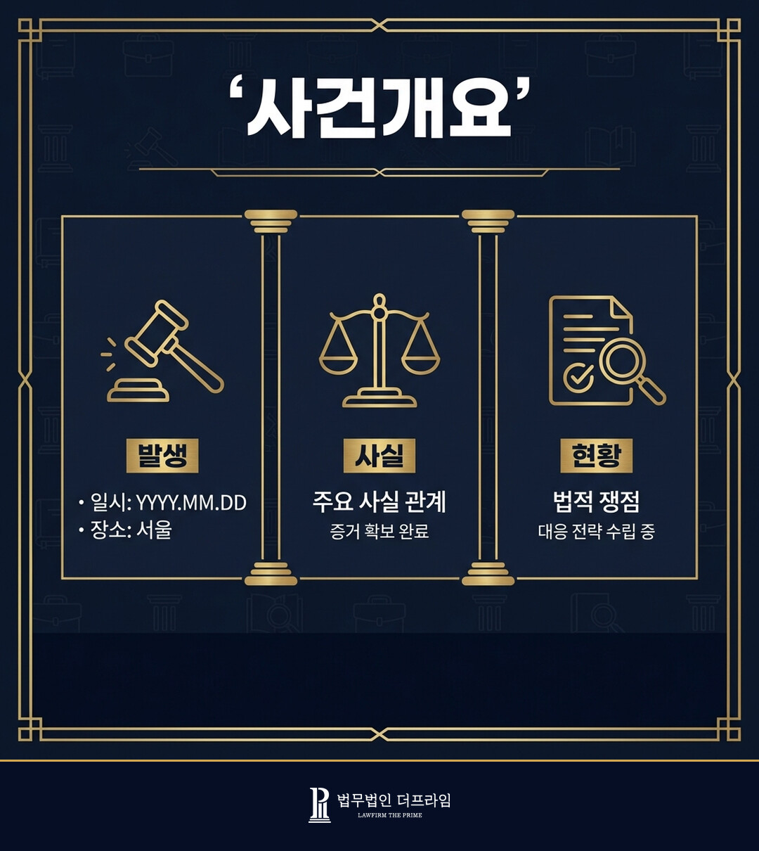 [법무법인 더프라임] 재건축 조합장에 대한 배임 혐의 고발 사건 혐의없음 도출 - 법무법인 더프라임