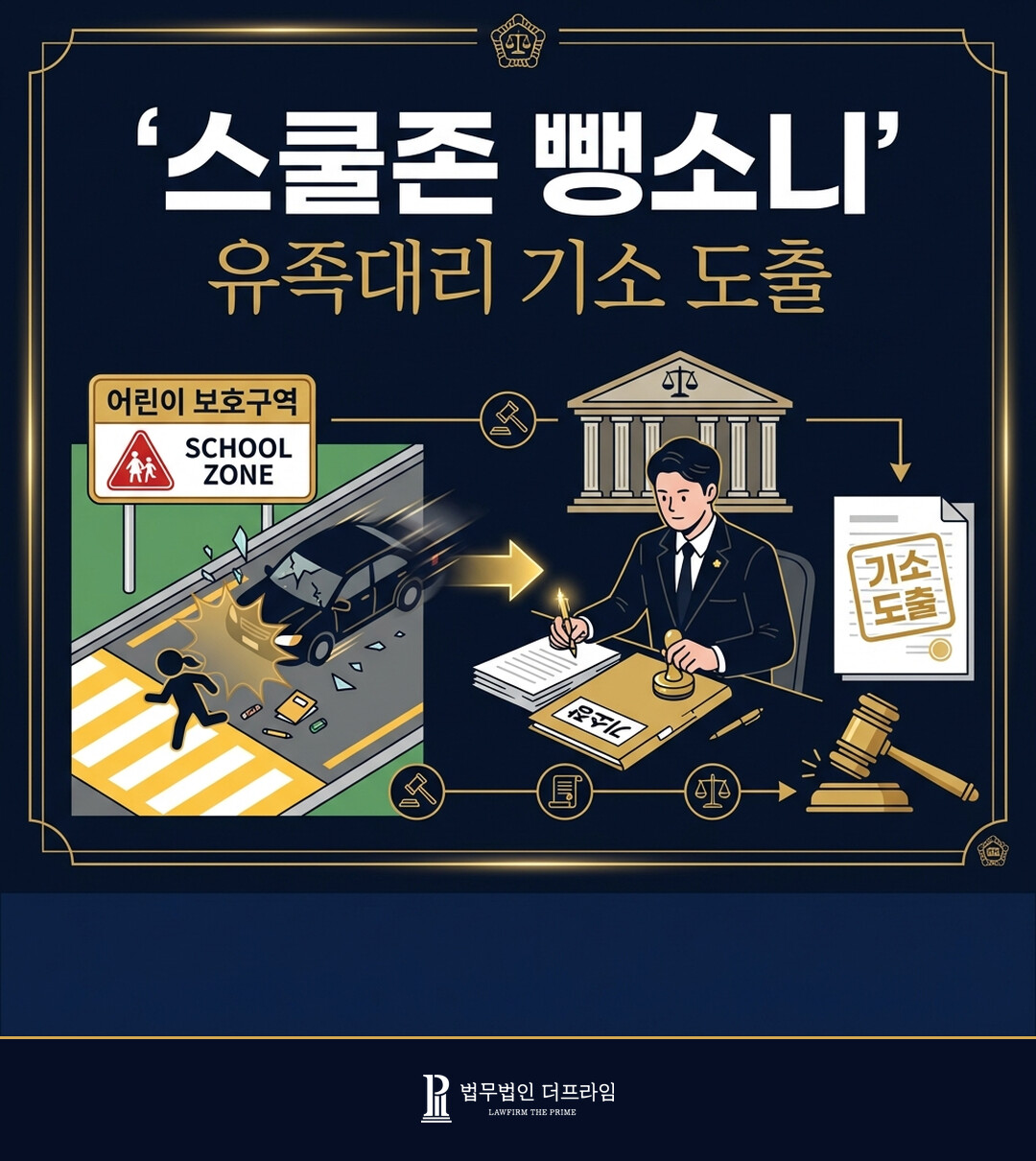 [법무법인 더프라임] 스쿨존 뺑소니 교통사고 유족대리 기소 도출 - 법무법인 더프라임