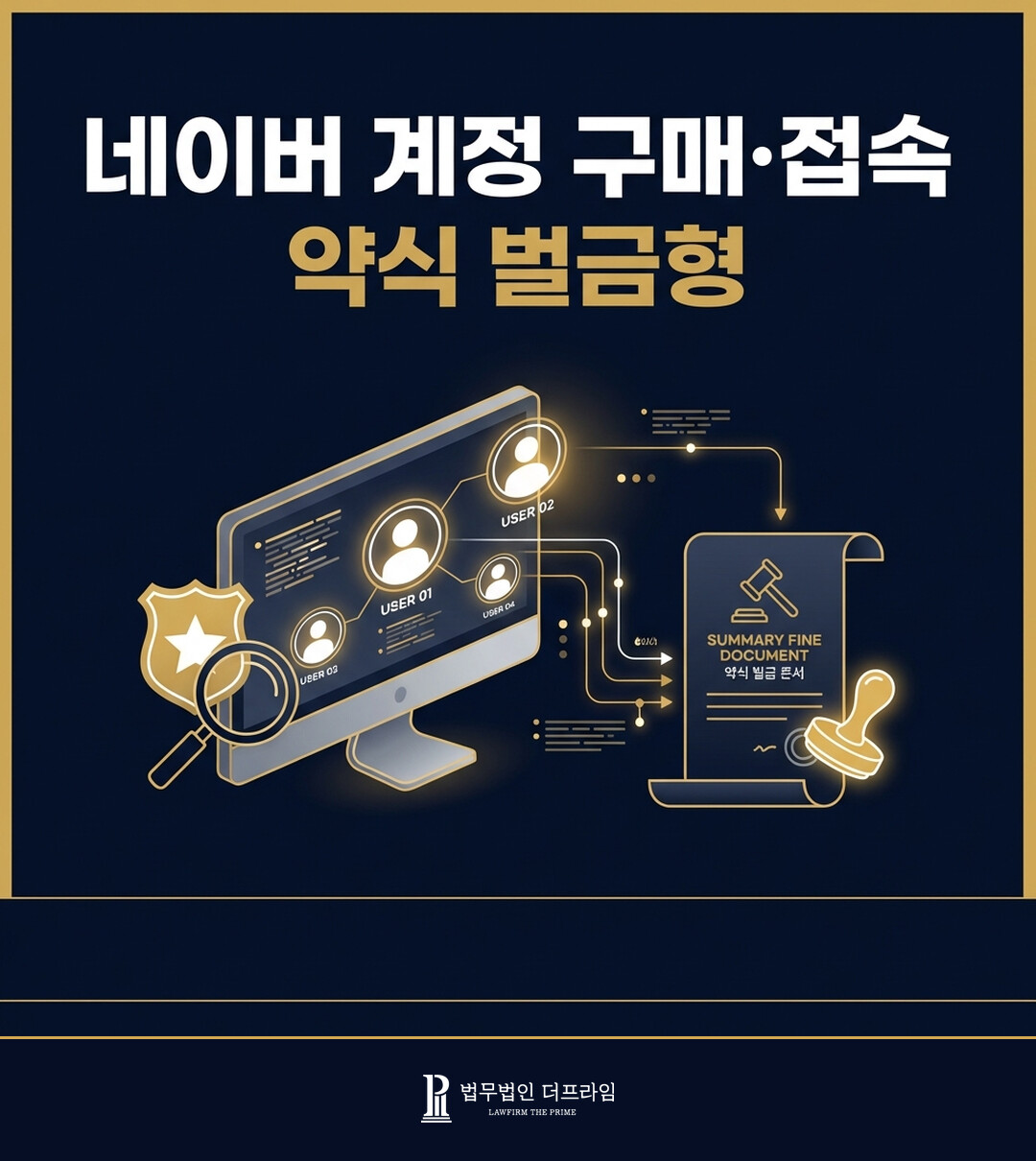 [법무법인 더프라임] 타인 네이버 계정 구매 및 접속 정통망법위반 약식 벌금형 도출 - 법무법인 더프라임
