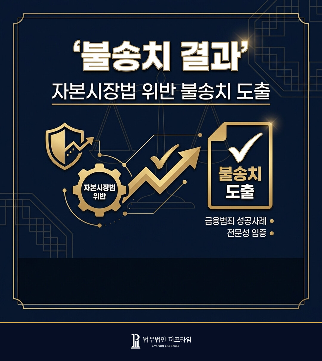 [법무법인 더프라임] 자본시장법 위반 등 불송치 도출 - 법무법인 더프라임